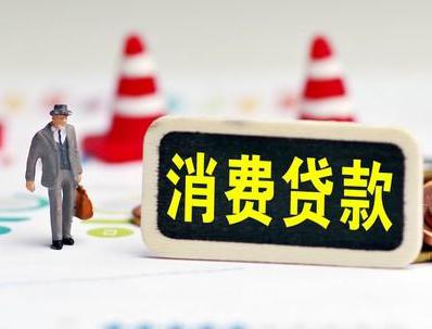 昆都仑哪些属于个人消费贷款？
