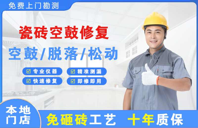 昆都仑瓷砖空鼓修复